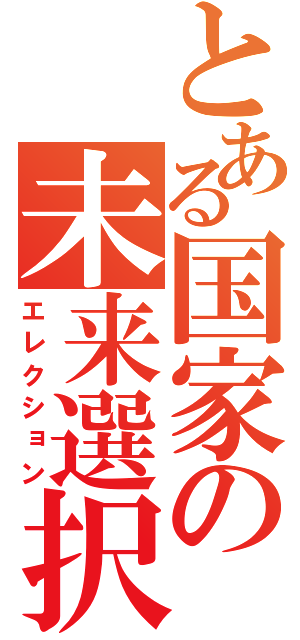 とある国家の未来選択（エレクション）