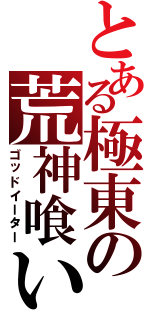 とある極東の荒神喰い（ゴッドイーター）