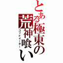 とある極東の荒神喰い（ゴッドイーター）