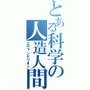 とある科学の人造人間（エヴァンゲリオン）