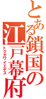 とある鎖国の江戸幕府Ⅱ（トクガワイエヤス）