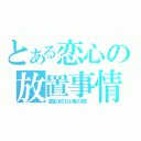 とある恋心の放置事情（黛由紀江は俺の嫁！）