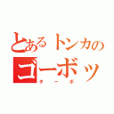 とあるトンカのゴーボッツ（ターボ）