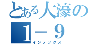 とある大濠の１－９（インデックス）