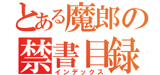 とある魔郎の禁書目録（インデックス）