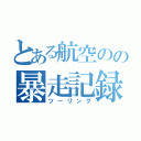 とある航空のの暴走記録（ツーリング）