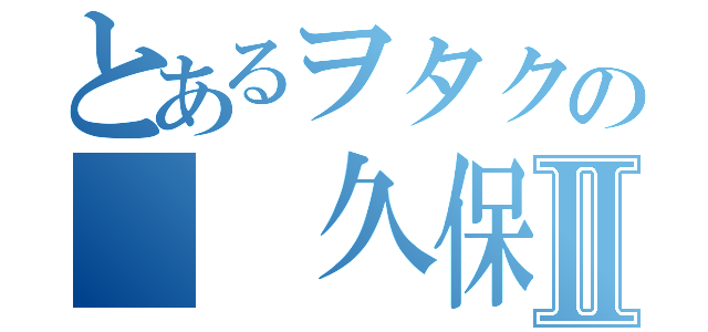 とあるヲタクの　　久保寺Ⅱ（）