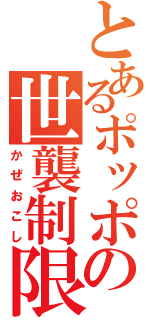 とあるポッポの世襲制限（かぜおこし）