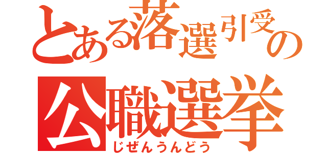 とある落選引受人の公職選挙法違反（じぜんうんどう）