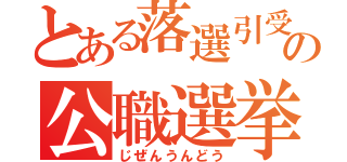 とある落選引受人の公職選挙法違反（じぜんうんどう）