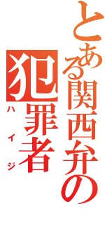 とある関西弁の犯罪者Ⅱ（ハイジ）