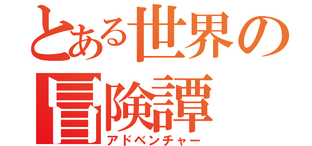 とある世界の冒険譚（アドベンチャー）