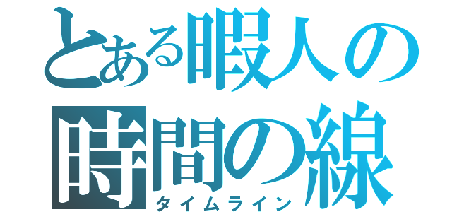 とある暇人の時間の線（タイムライン）