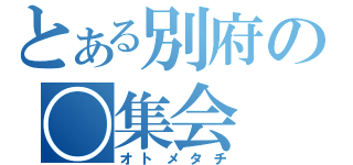 とある別府の〇集会（オトメタチ）