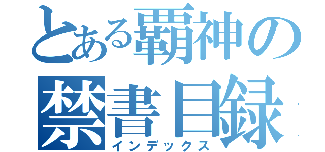 とある覇神の禁書目録（インデックス）