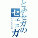 とあるセガのセェェガァァ（インデックス）