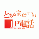 とあるまだ言ってんのかボケのＩＰ電話２４０社（李海珍 森川亮 出澤剛）