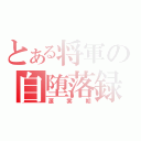 とある将軍の自堕落録（源実朝）