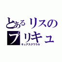 とあるリスのプリキュア（キュアスクワラル）