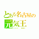 とある名古屋の元気王（ゲンキング   宮澤佐江）