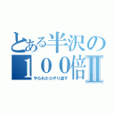 とある半沢の１００倍返しⅡ（やられたらやり返す）