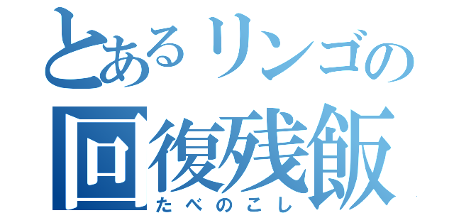 とあるリンゴの回復残飯（たべのこし）