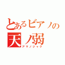 とあるビアノの天ノ弱（アマノジャク）