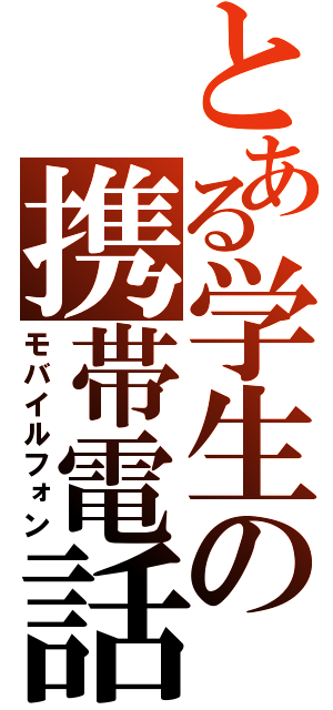 とある学生の携帯電話（モバイルフォン）