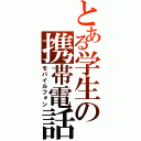 とある学生の携帯電話（モバイルフォン）