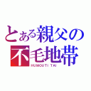 とある親父の不毛地帯（ＨＵＭＯＵＴＩＴＡＩ）