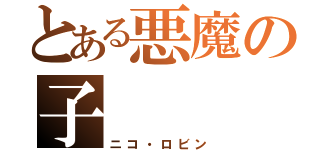 とある悪魔の子（ニコ・ロビン）