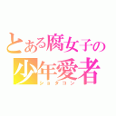 とある腐女子の少年愛者（ショタコン）