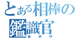 とある相棒の鑑識官（米沢守）