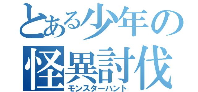 とある少年の怪異討伐（モンスターハント）