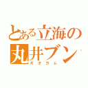 とある立海の丸井ブン太（天才ガム）