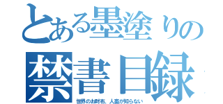 とある墨塗りの禁書目録（世界のお財布、人畜が知らない）