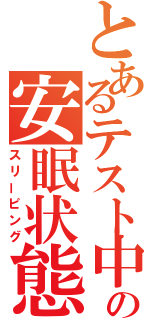 とあるテスト中の安眠状態（スリーピング）