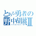 とある勇者の野中胡桃Ⅱ（ノナカクルミ）