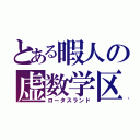 とある暇人の虚数学区（ロータスランド）