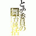 とある委員の舞台統括（タイムテーブル）