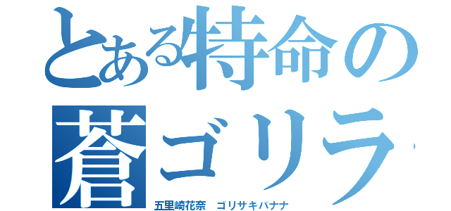 とある特命の蒼ゴリラ（五里崎花奈　ゴリサキバナナ）