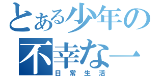 とある少年の不幸な一日（日常生活）