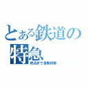 とある鉄道の特急（終点まで各駅停車）