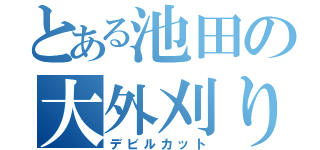 とある池田の大外刈り（デビルカット）