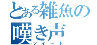 とある雑魚の嘆き声（ツイート）