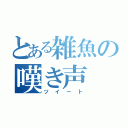 とある雑魚の嘆き声（ツイート）