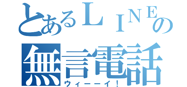 とあるＬＩＮＥの無言電話（ウィーーイ！）