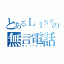 とあるＬＩＮＥの無言電話（ウィーーイ！）