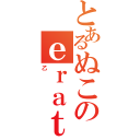 とあるぬこのｅｒａｔｏｈｏ（乙）