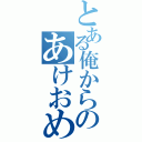 とある俺からのあけおめ（）